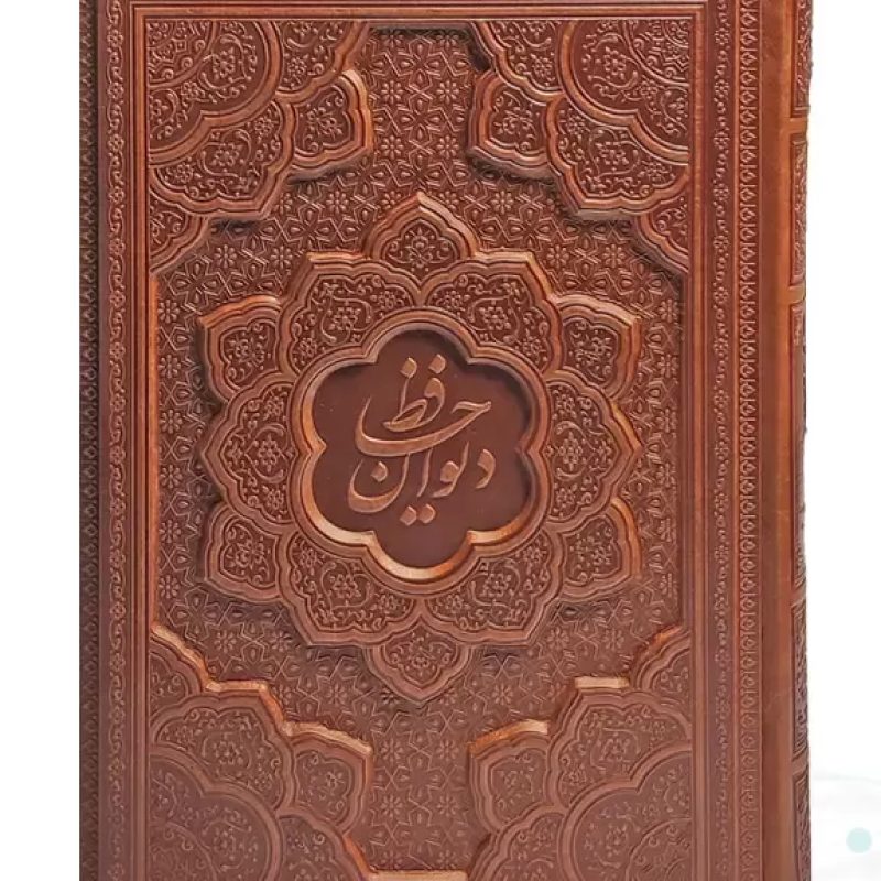 دیوان حافظ وزیری گلاسه چرم برجسته بدون قاب