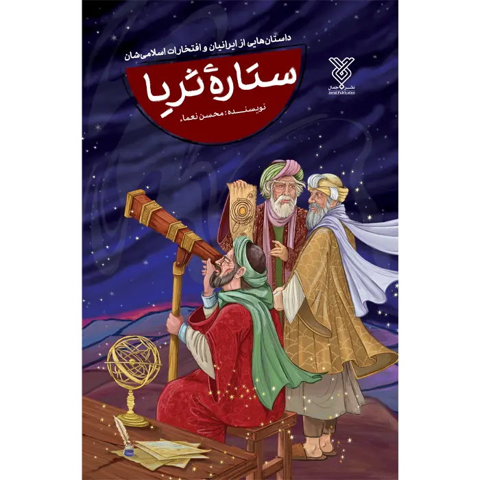 کتاب ستاره ثریا