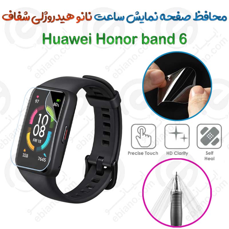 محافظ صفحه نمایش نانو هیدروژلی شفاف ساعت Huawei Honor band 6