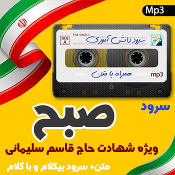 سرود صبح