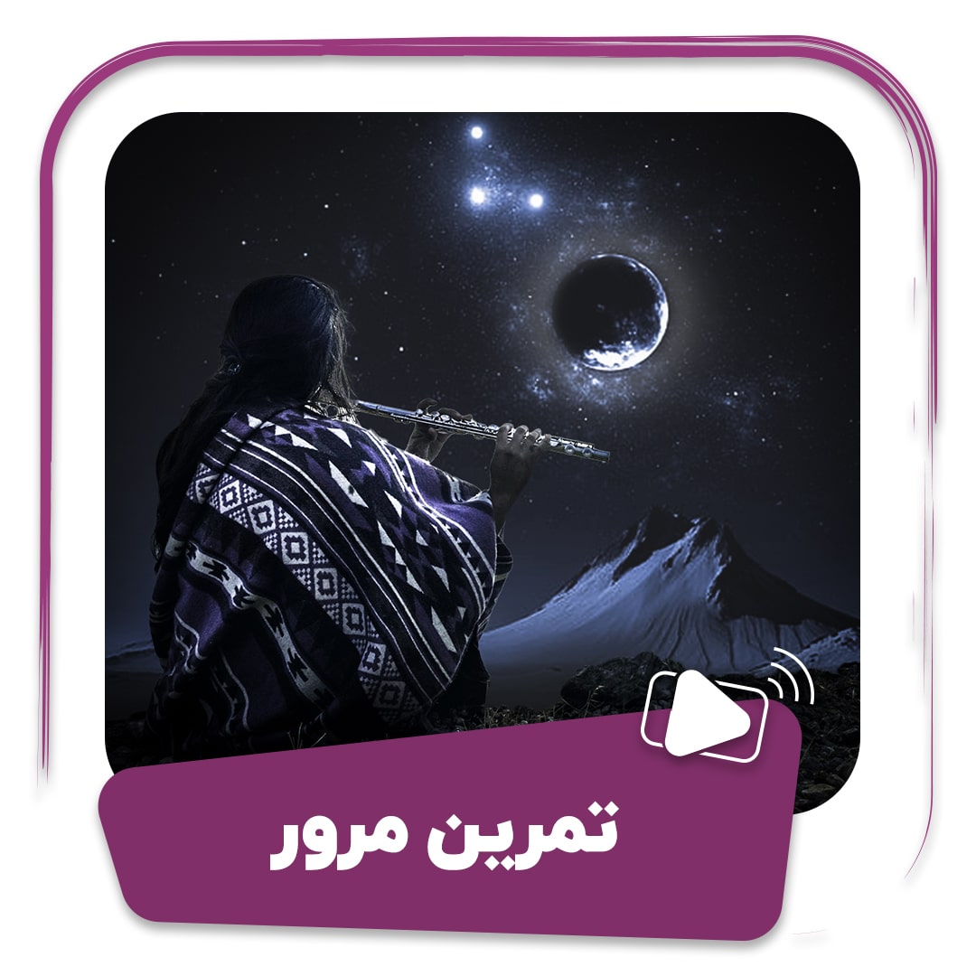 فیلم تمرین مرور
