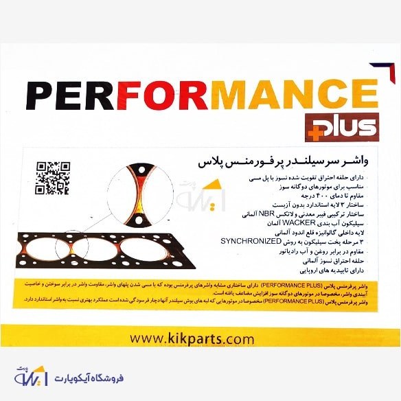 واشر سرسیلندر پژو 405پرفورمنس پلاس 2 سوراخ/کیک