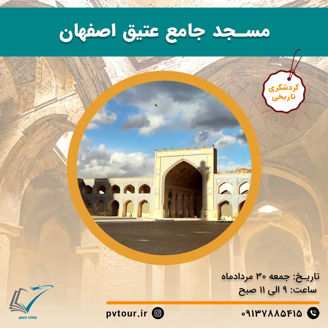 بازدید از مسجد جامع عتیق اصفهان (کپی)