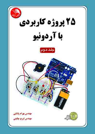کتاب 25 پروژه کاربردي با آردونيو جلد دوم - آیلار