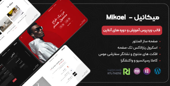 قالب شخصی Mikael، پوسته میکائیل