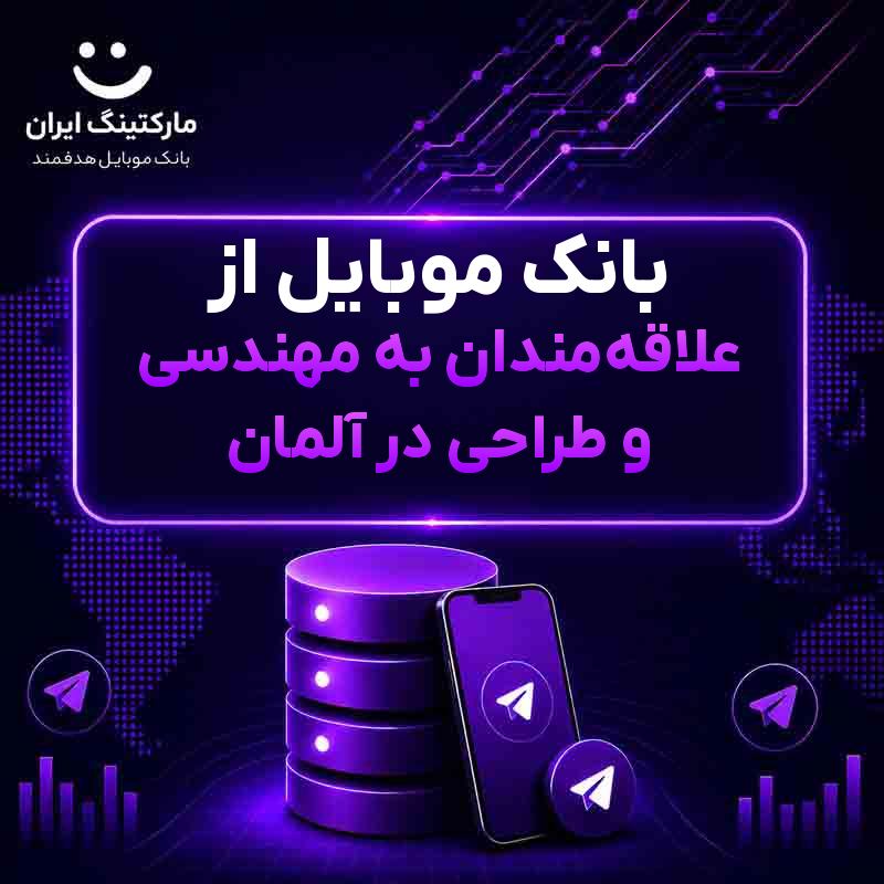 بانک موبایل از علاقه‌مندان به مهندسی و طراحی در آلمان
