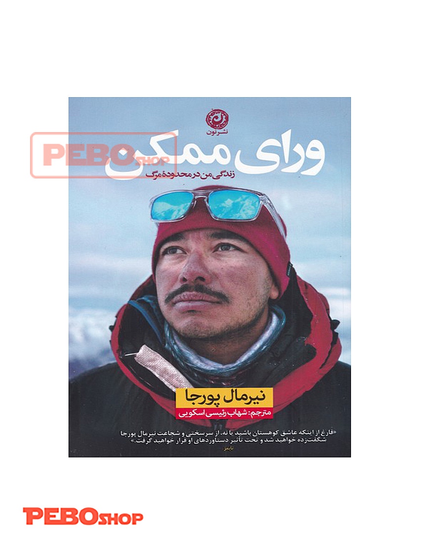 ورای ممکن