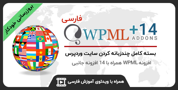 افزونه WPML فارسی | افزونه چند زبانه وردپرس
