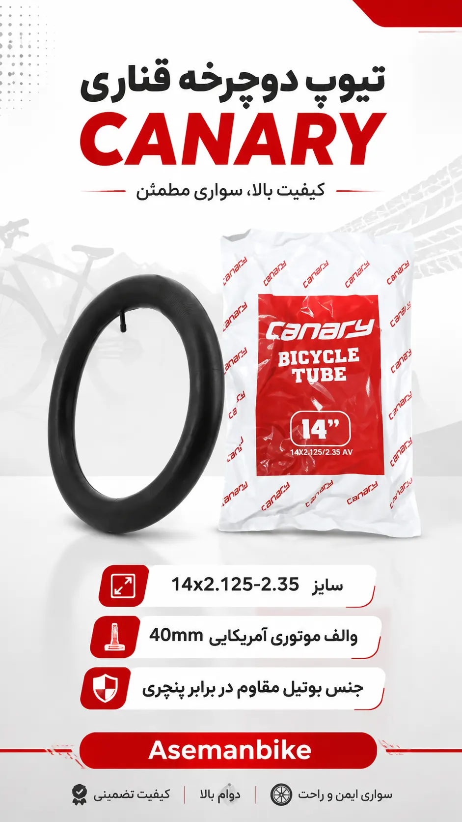 تیوپ دوچرخه قناری CANARY سایز ۱۴x۲.۱۲۵-۲.۳۵ | والف موتوری آمریکایی ۴۰ میلی‌متر