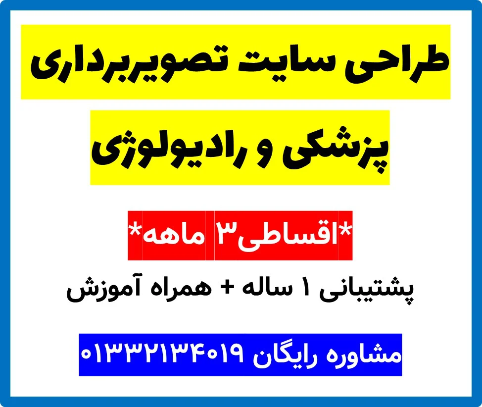 طراحی سایت تصویربرداری پزشکی و رادیولوژی