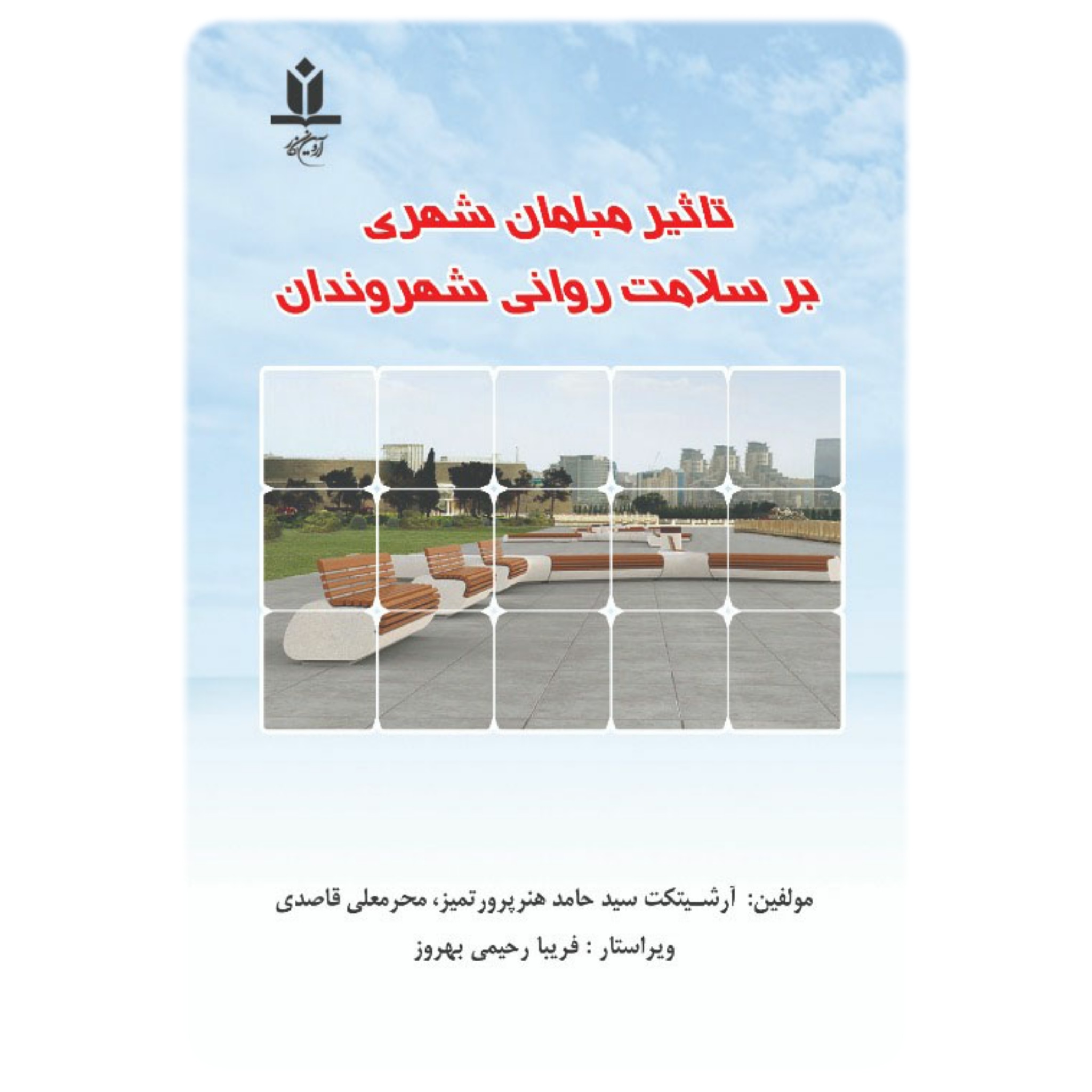 کتاب تاثیر مبلمان شهری بر سلامت روانی شهروندان - آروین نگار