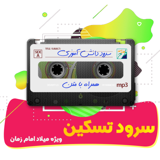 سرود تسکین