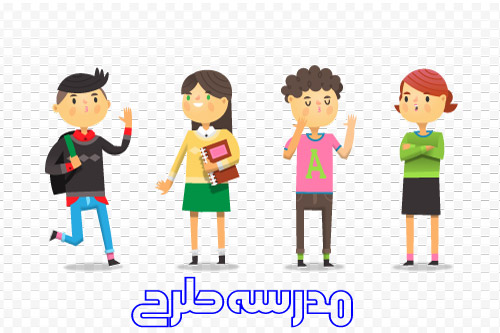وکتور لایه باز کاراکتر دانش آموزی