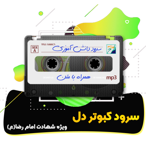 سرود کبوتر دل