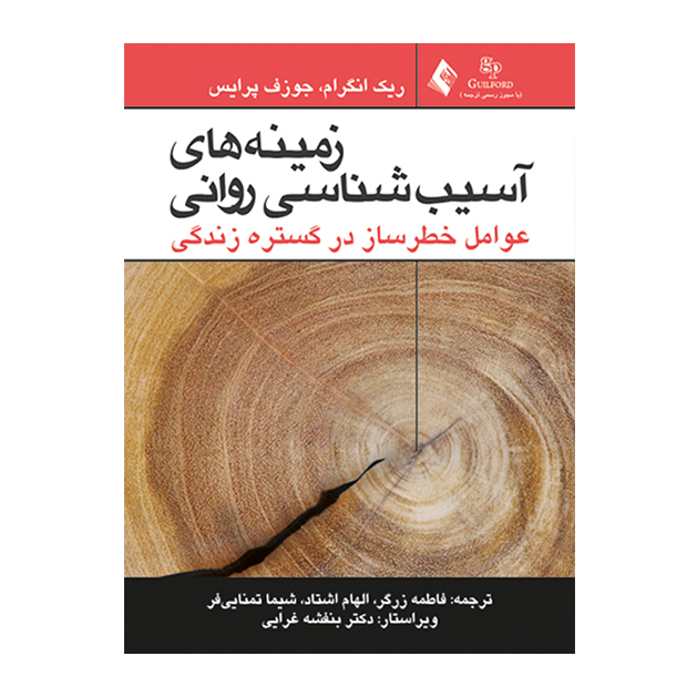 زمینه های آسیب شناسی روانی عوامل خطر ساز در گستره زندگی