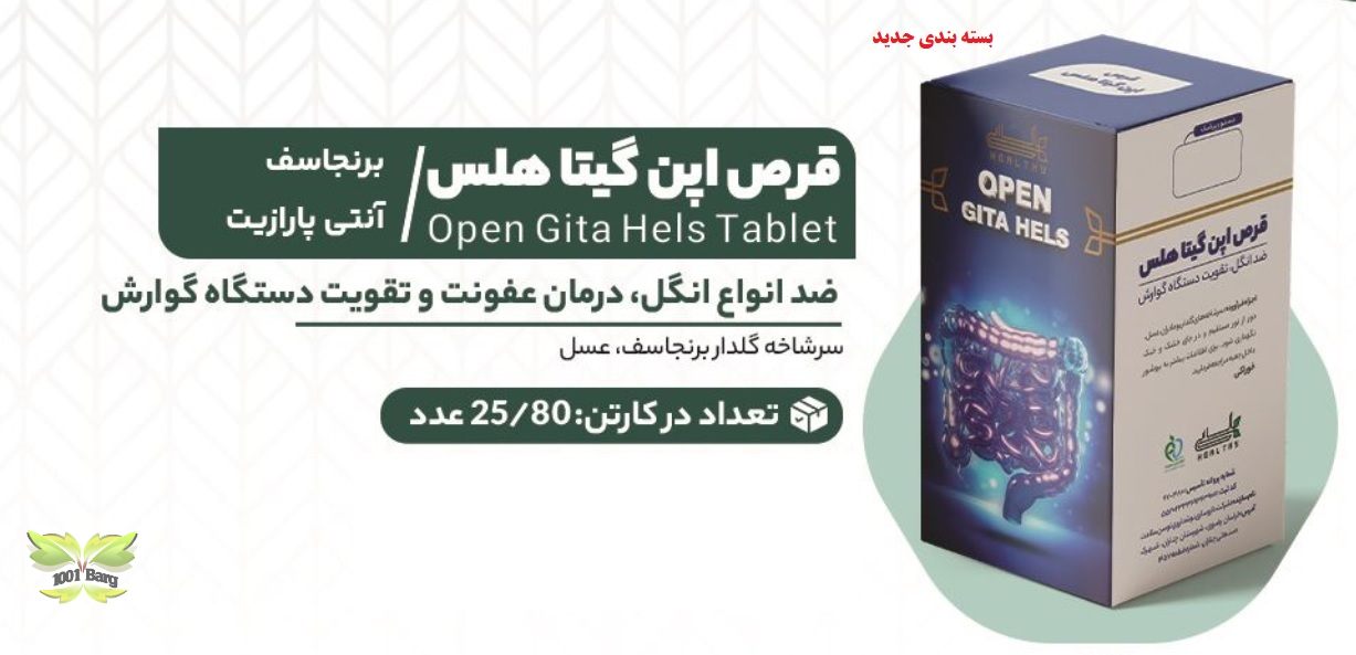 قرص یاحب گیاهی برنجاسف(اپن گیتا) هلسی