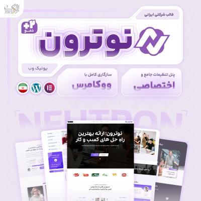 قالب شرکتی نوترون | قالب وردپرس شرکتی