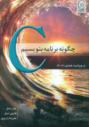 چگونه با C برنامه بنویسیم؟ ویراست هشتم ۲۰۱۶ - پاول دیتل - نص