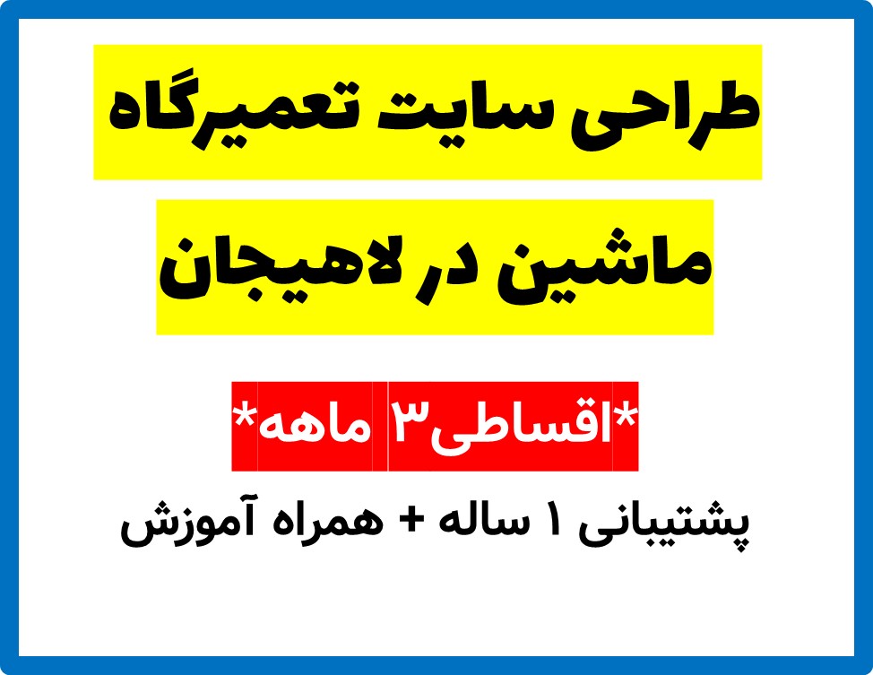 طراحی سایت تعمیرگاه ماشین در لاهیجان