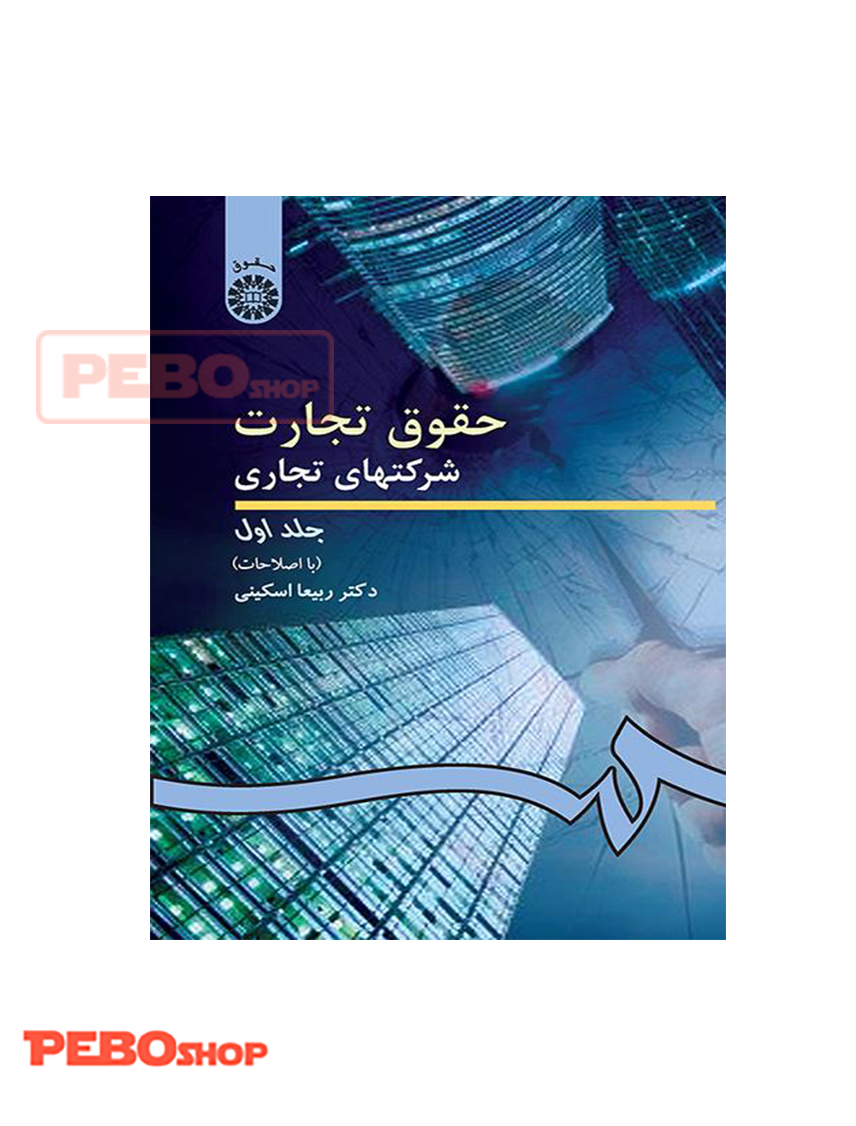 حقوق تجارت ( شرکت های تجاری جلد اول)
