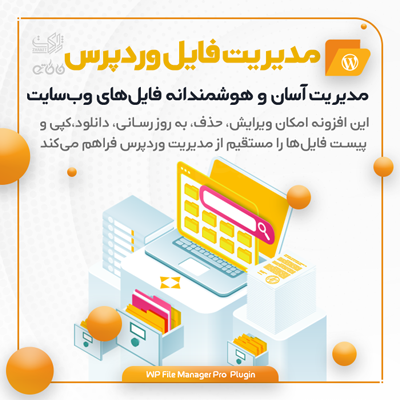 افزونه مدیریت فایل های وردپرس (فایل منیجر) پوشه های هاست