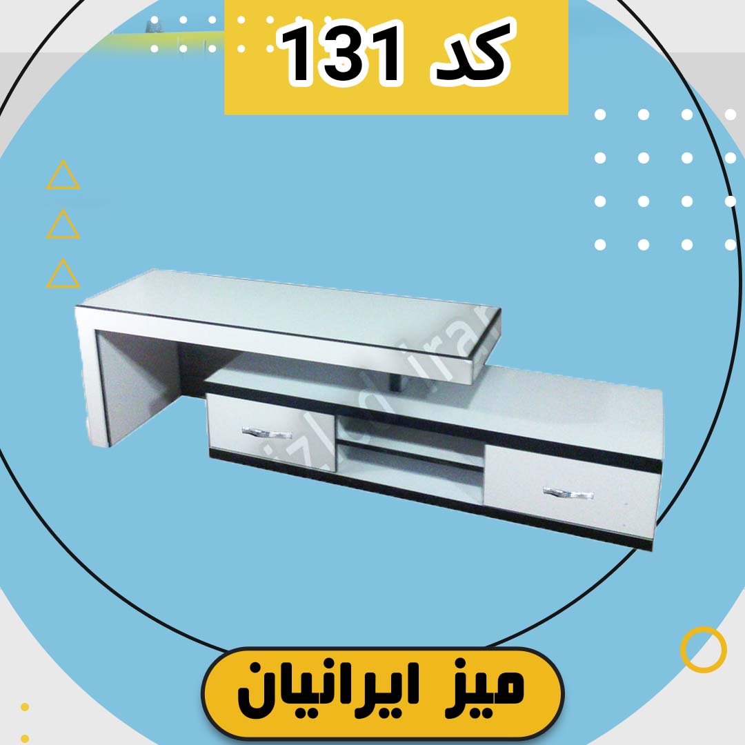 میز تلویزیون تمام ام دی اف کد 131