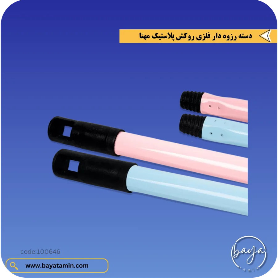دسته رزوه دار فلزی روکش پلاستیک