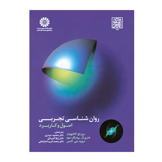 روان شناسی تجربی اصول و کاربرد