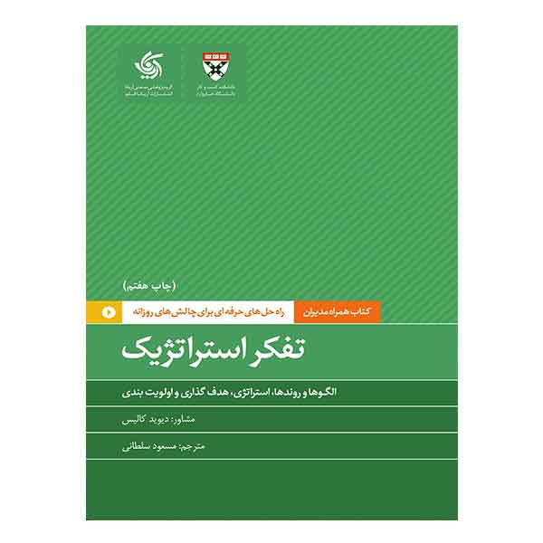 کتاب تفکر استراتژیک