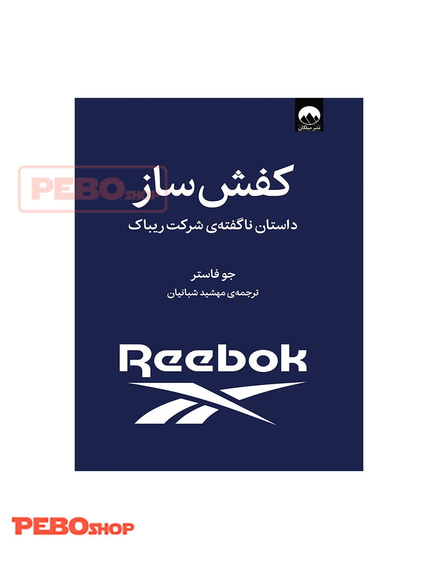 کفش ساز انتشارات میلکان