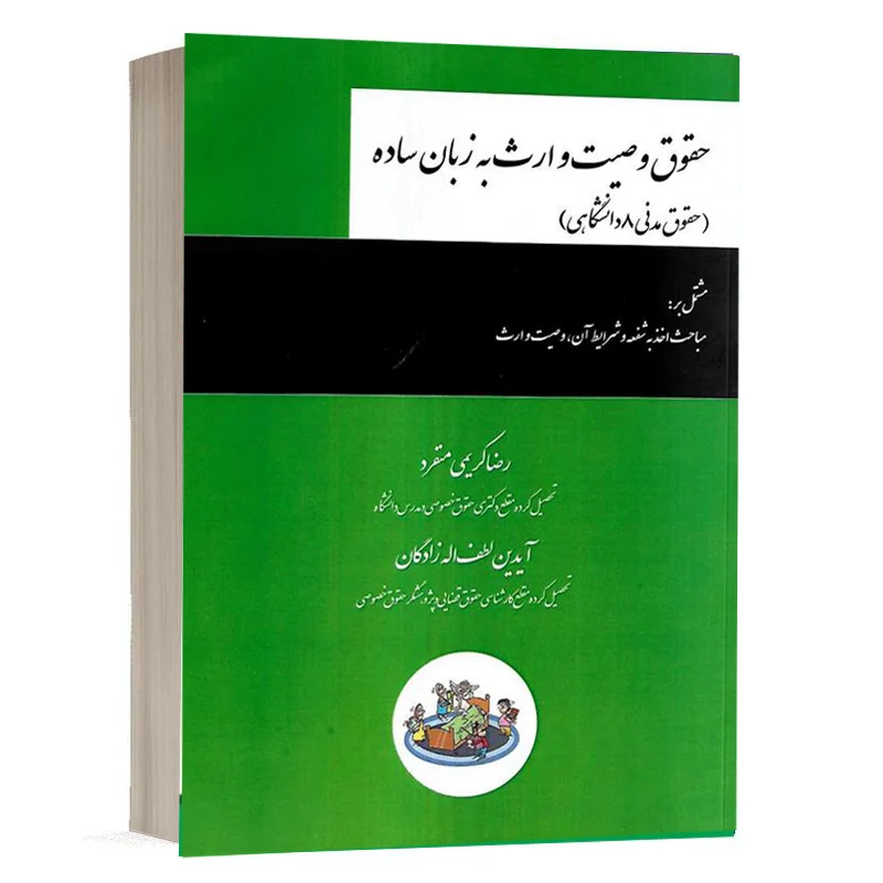 کتاب حقوق وصیت و ارث به زبان ساده (حقوق مدنی 8 دانشگاهی) نشر چتردانش