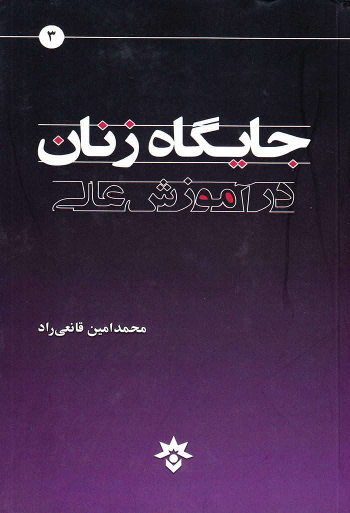 جایگاه زنان در آموزش عالی