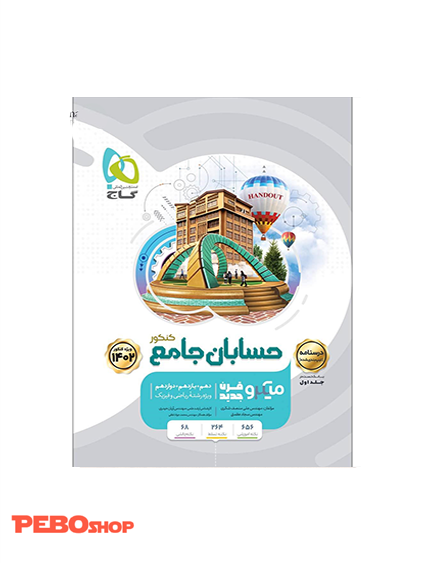کتاب حسابان جامع کنکور ریاضی جلد 2 سری میکرو طبقه بندی برای کنکور 1402