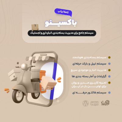 افزونه باکسینو | مدیریت سفارش در ووکامرس