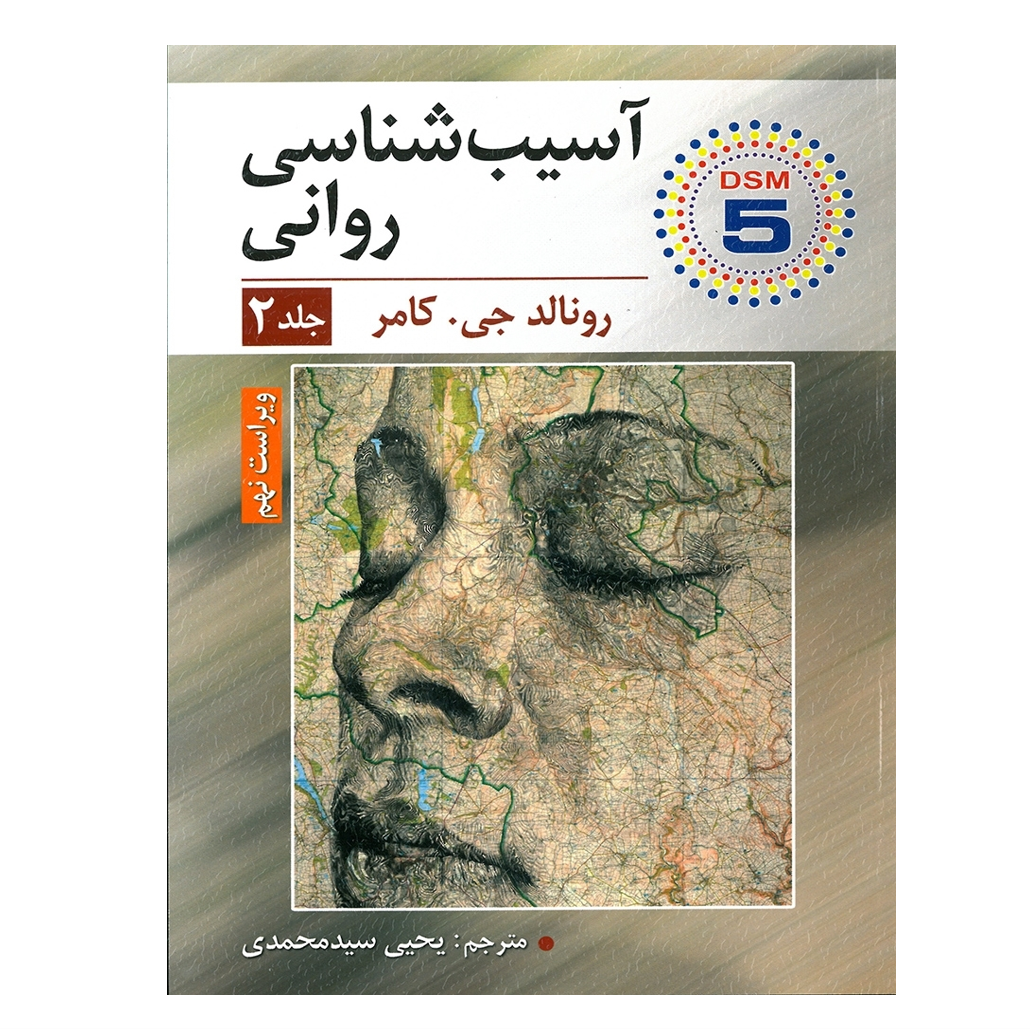 آسیب شناسی روانی جلد دوم اثر رونالد جی کامر مترجم یحیی سید محمدی