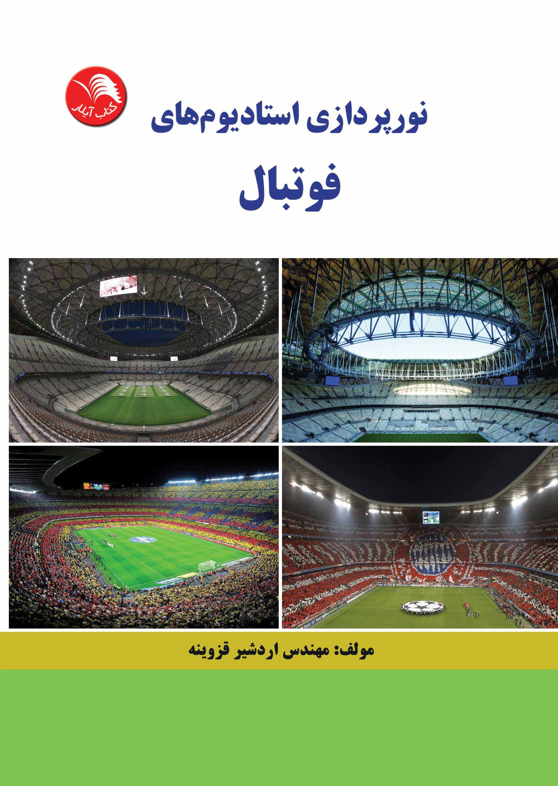 کتاب نورپردازی استادیوم های فوتبال - آیلار