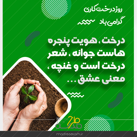 عکس نوشته درختکاری