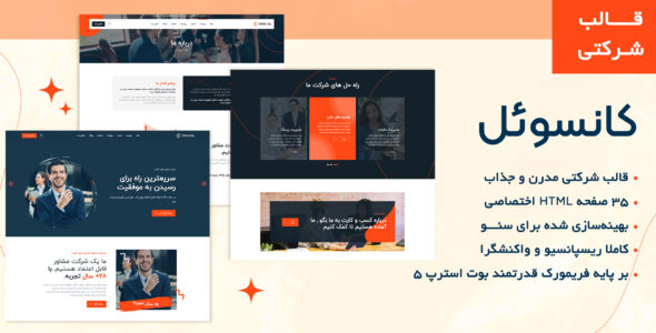 قالب HTML شرکتی Consoel