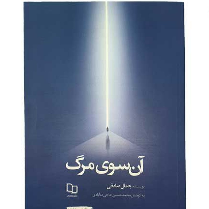 کتاب آن سوی مرگ