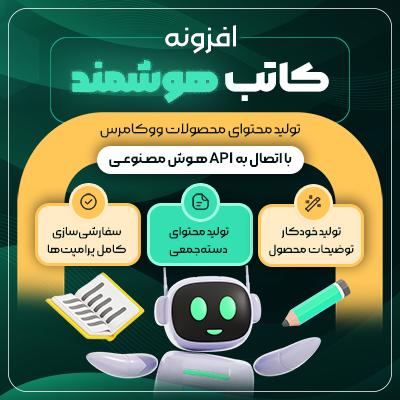 افزونه کاتب هوشمند | تولید خودکار توضیحات محصول