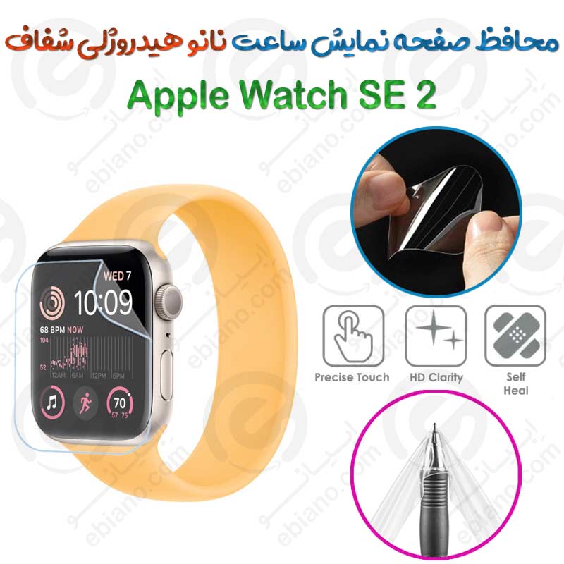 محافظ صفحه نمایش نانو هیدروژلی شفاف ساعت Apple Watch SE 2