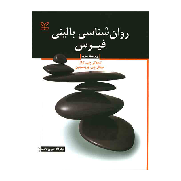 روان شناسی بالینی فیرس ویراست جدید