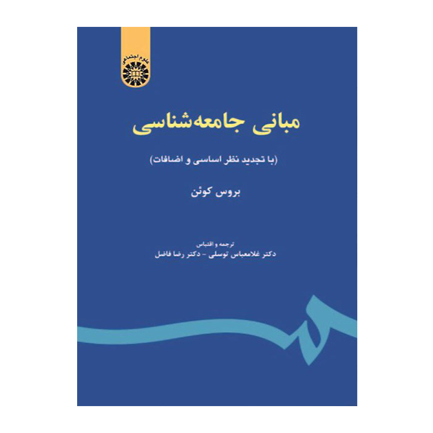 مبانی جامعه‌ شناسی سمت