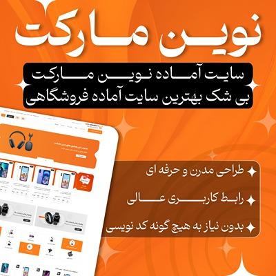 سایت آماده فروشگاهی نوین مارکت - خرید سایت آماده نوین مارکت