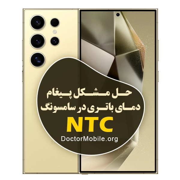 پکیج مقاومتهای NTC در گوشیهای سامسونگ