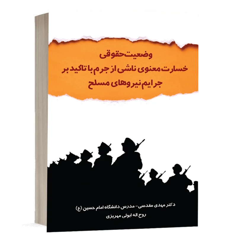 کتاب وضعیت حقوقی خسارت معنوی ناشی از جرم با تاکید بر جرایم نیروهای مسلح نشر چتردانش