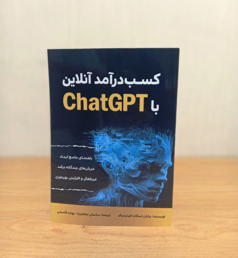 کتاب کسب درآمد آنلاین با ChatGPT