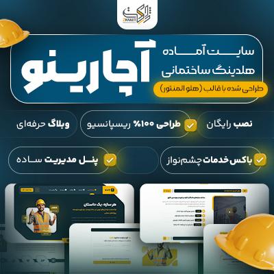 سایت آماده شرکتی | سایت آماده آچارینو