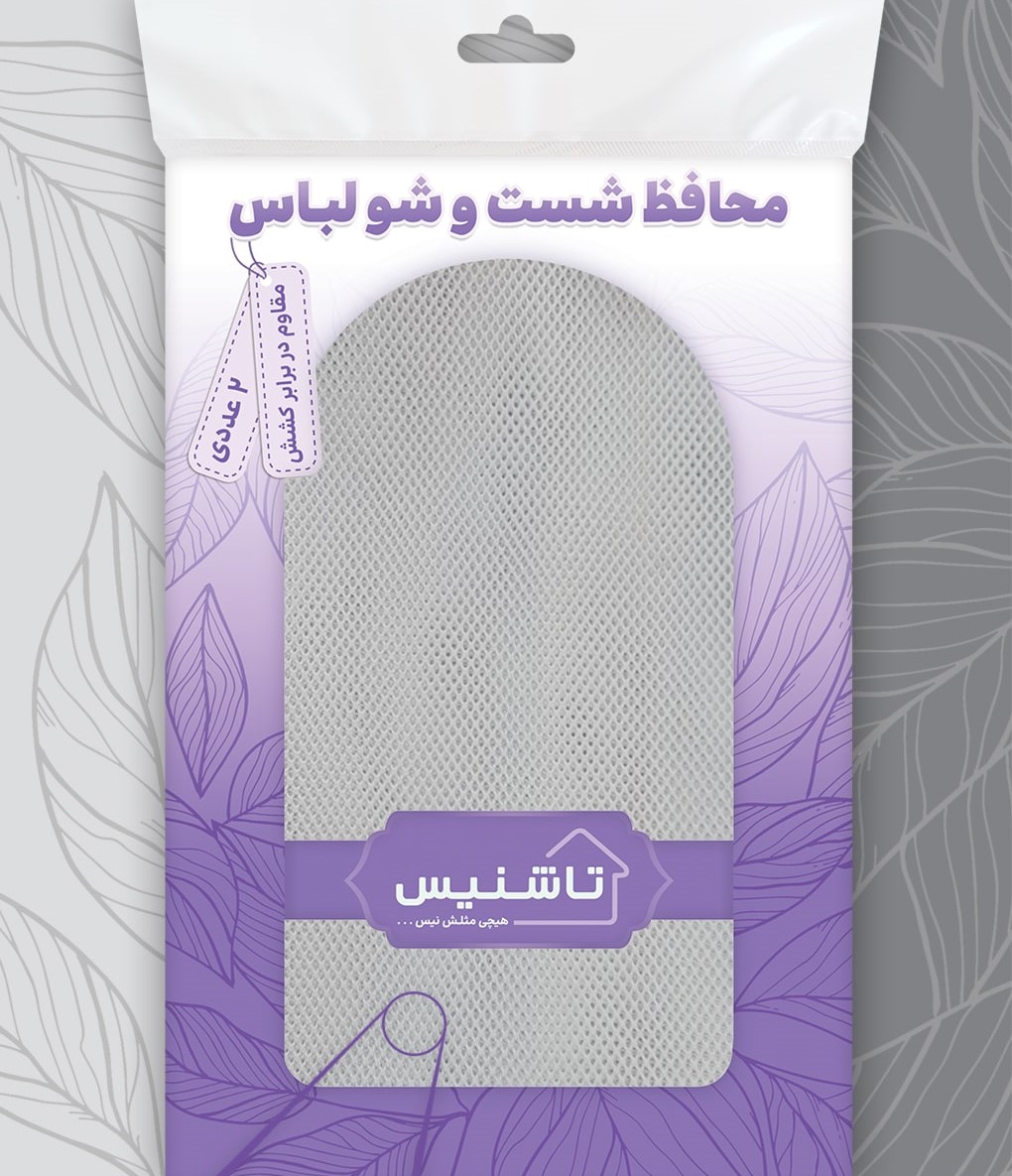 محافظ شست و شو لباس