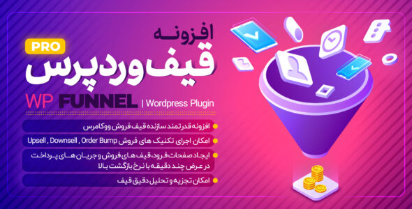 افزونه قیف فروش wpfunnels